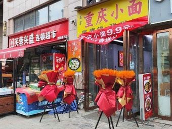 Chongqing Noodles