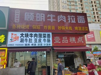 Gu Ming Beef Hand-Pulled Noodle House (Huadong Wanjin City Shopping Center Store)