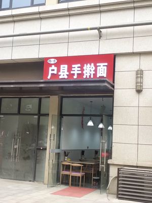 Yang Fang Hu County Handmade Noodles (Dejie Zhaoyuan Fu Di Store)