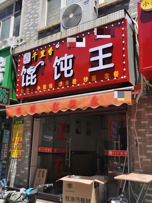Qianli Xiang Wonton King (Afang Second Road Store)
