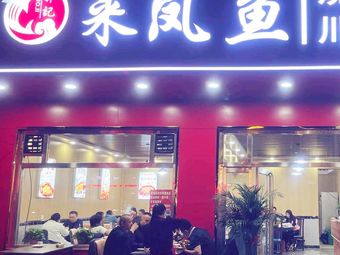 Laifeng Fish Barbecue Seafood Sichuan Hunan Cuisine