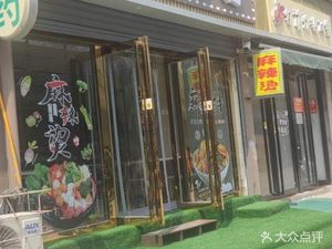 Little Beauty Spicy Hot Pot (Park Eight Store)