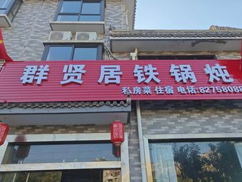 Qunxian Residence Iron Pot Stew