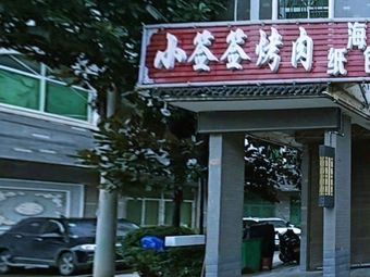 Xiao Qian Qian Grilled Meat