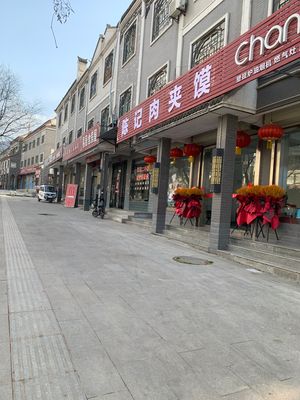 Chen's Meat Sandwich (Fukang Second Road Store)