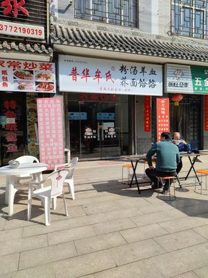 Puhua Mou's粉汤羊血荞面饸饹