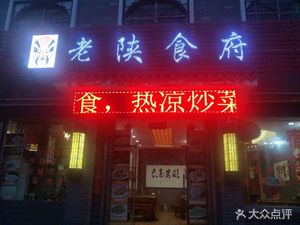 Hu Family Old Shaanxi Cuisine (Fukang Wulu Store)