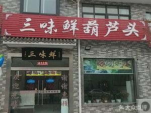 San Wei Xian (Tangyu Hot Spring Bishuiwan Branch)