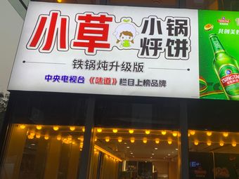 Xiao Cao Xiao Guo Hu Bing