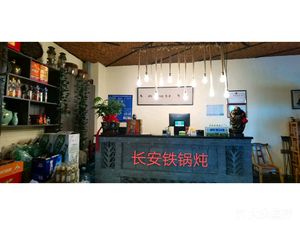 Chang'an Iron Pot Stew (Yixin Wetland No.1 Store)