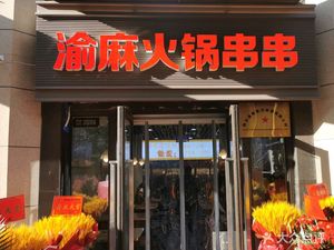 Yu Ma Hotpot Skewers