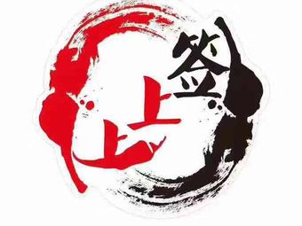 Jia Zhou Shang Shang Qian (Xihang Store)