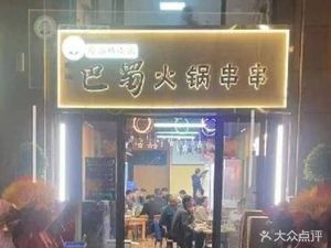 Ba'er Baoshu Hot Pot Skewers