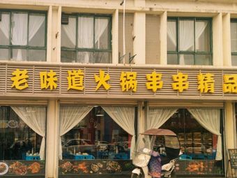 Sun Chuang Old Taste Hot Pot Skewers