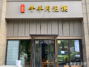 Yi Wan Xiang Beef and Lamb Soup Dumplings (Fenglin Jiuxi Zhuyun Branch)