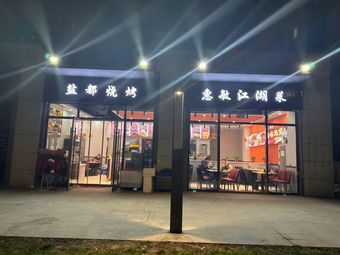 Yan Du Barbecue Huimin Jianghu Cuisine