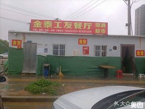 Jintai Workers' Canteen