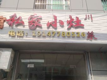 Private Kitchen (Xinzhu Branch)