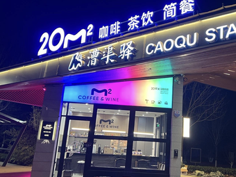 20 Square Meters: Day Coffee, Night Alcohol