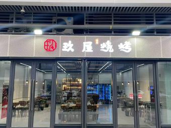 Jiu Wu BBQ Restaurant