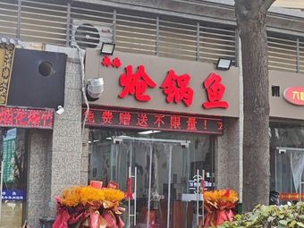 Ranran Stir-fried Fish with Spices