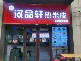 Hanpinxuan Hot Rice Noodles (Zhongnan Yuefu Branch)