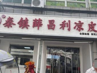 Qin Town Xue Changli Cold Noodles (Gangxing Fourth Road Store)