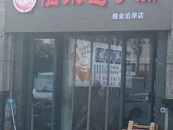 Ludong Baozi Shop (Zhenye Bao'an Store)