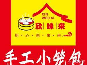 Xin Weilai Handmade Soup Dumplings (Hengda Yujing West District Store)