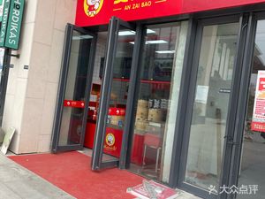 An Zi Bao (Zhao Shang City Main Station Branch)