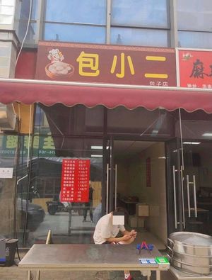 Bao Xiao Er Baozi Shop (Hechang Road Store)