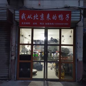 I Came from Beijing with Ducks (Xihang Garden Branch)