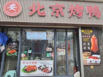 Anhe Beijing Roast Duck (1668 Times Square Store)