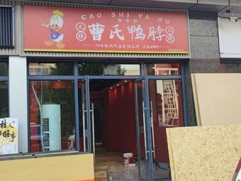 Cao's Duck Neck (International Port Area Store)