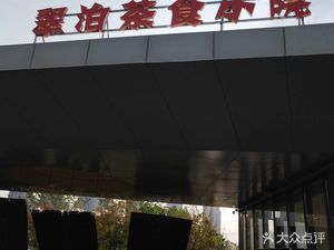 Cui Bo Tea and Food Courtyard