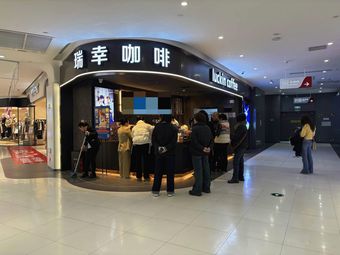Luckin Coffee (Sandzhichuan Outlets 2F Store)