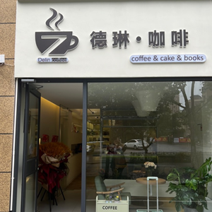 Delin Coffee Cake Shop (Jindui First Road Branch)