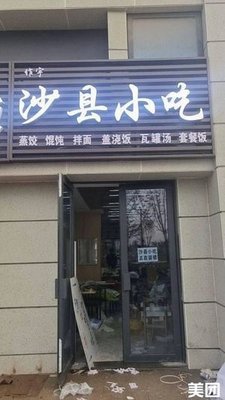Zuoyu Shaxian Snack (Xianghuwan No.1 Store)