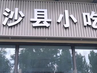 Shaxian Snacks (Huiyuecheng Store)