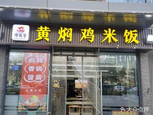 Jin Cheng Mao · Huangfen Chicken · Mao菜 · Barbecue