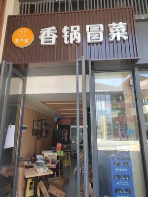 Lane Street Spicy Pot and Stir-fried Vegetables (Shangye City Main Store)