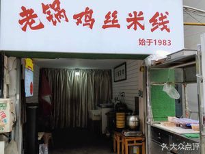 Lao Guo Chicken Silk Rice Noodles (Qian Liu Community Store)