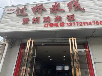 Xiang Man Jie Crossing Rice Noodles (Xin Zhu Store)