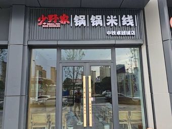 Shaoye Family Pot Rice Noodles (Zhongtie Zhiyuecheng Store)