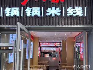 Shaoye Family Hot Pot Rice Noodles (Zhaochang Yipan Store)