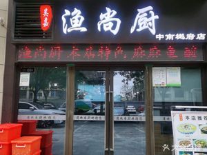 Wu Jia Fish Kitchen (Zhongnan Yuefu Branch)