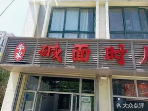 Li Family Sour Noodles Time Buns (Xinzhu New Town Store)