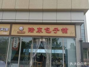 Lu Dong Baozi Shop (Huiyue City Store)