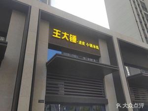 Wang Dachui Cold Noodles & Small Pot Rice Noodles