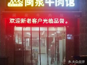 Min Quan Beef Restaurant (Hengda Yujing Branch)